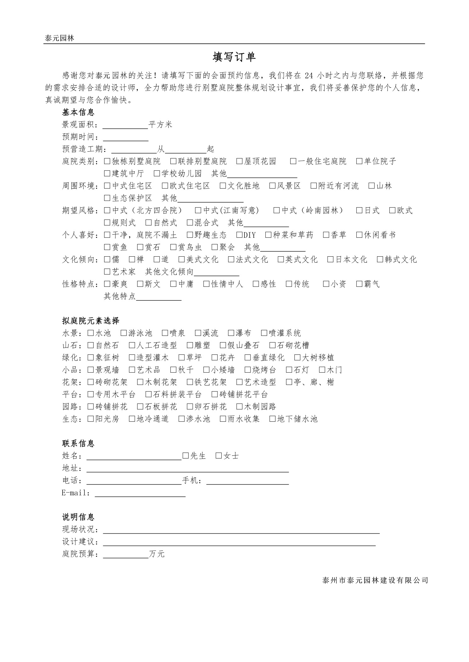 庭院設(shè)計與施工項目客戶信息登記表